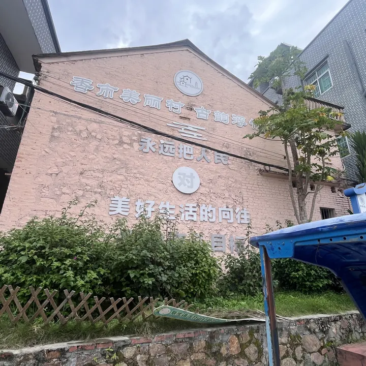 勘察浮竹老巷：文化传薪组 · 旧墙